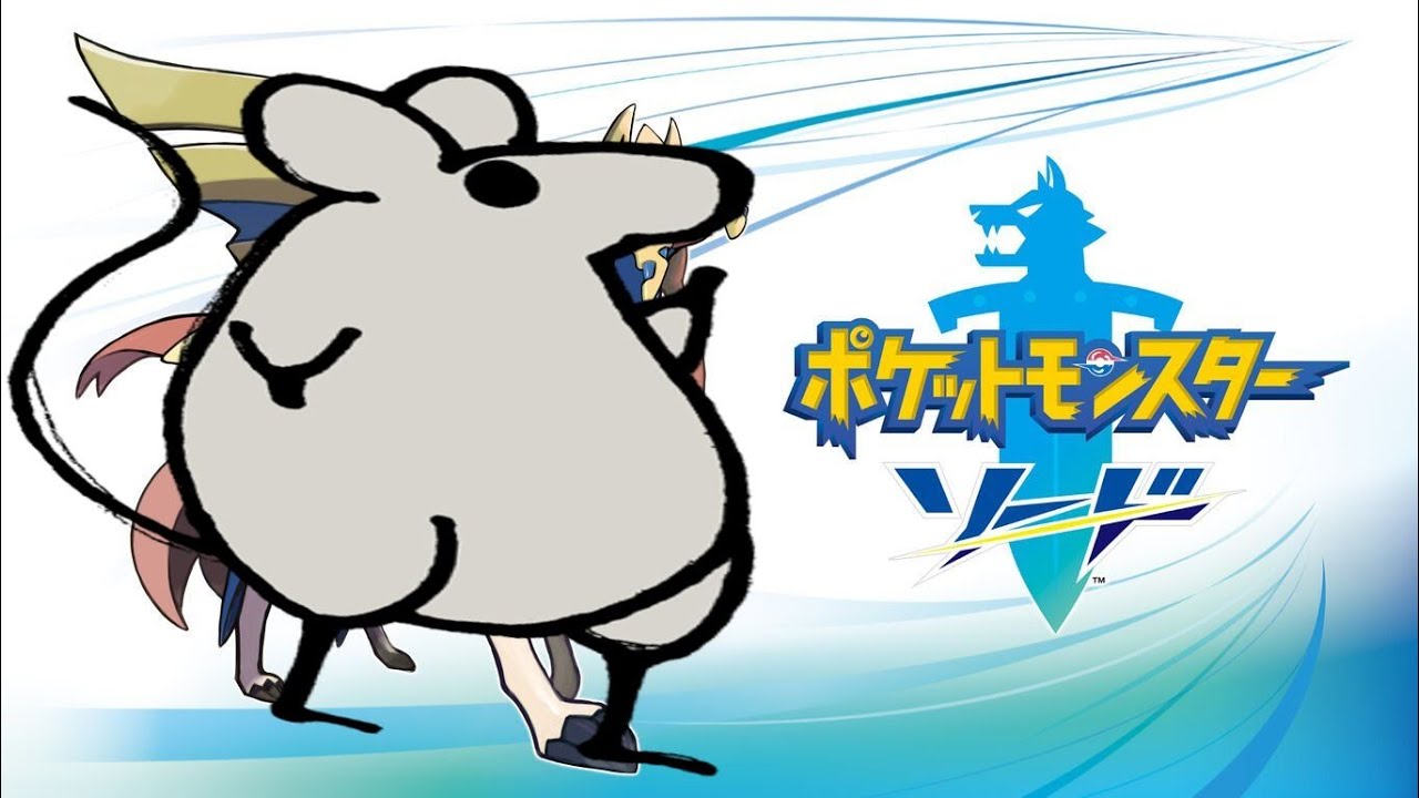 ポケットモンスターソード【リアルペット縛り】③