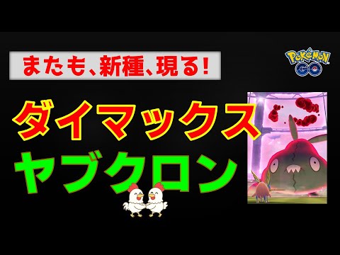 本編【新種！ダイマックス ヤブクロン！２人討伐】 #ポケモンgo #pokemongo #ダイマックス #ポケモン #ヤブクロン #ザシアン