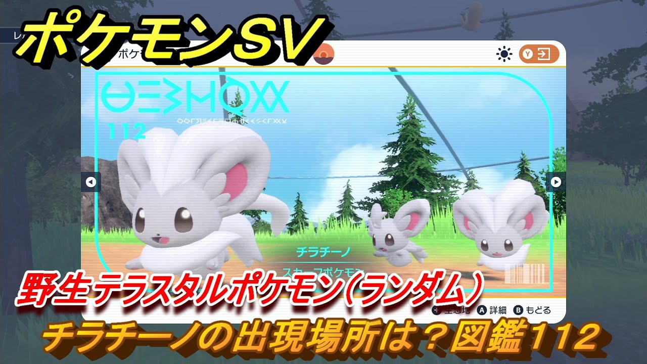 ポケモンＳＶ　チラチーノの出現場所は？図鑑１１２　野生テラスタルポケモン（ランダム）　ブルーベリー図鑑エリア　＃２５７　【DLCゼロの秘宝　碧の仮面・藍の円盤】