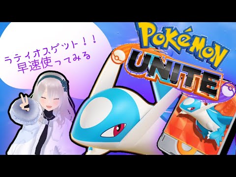 ラティオス手に入れたんで練習！ポケモンユナイト暇つぶし配信【ポケモンユナイト実況】氷桜莉ましろ
