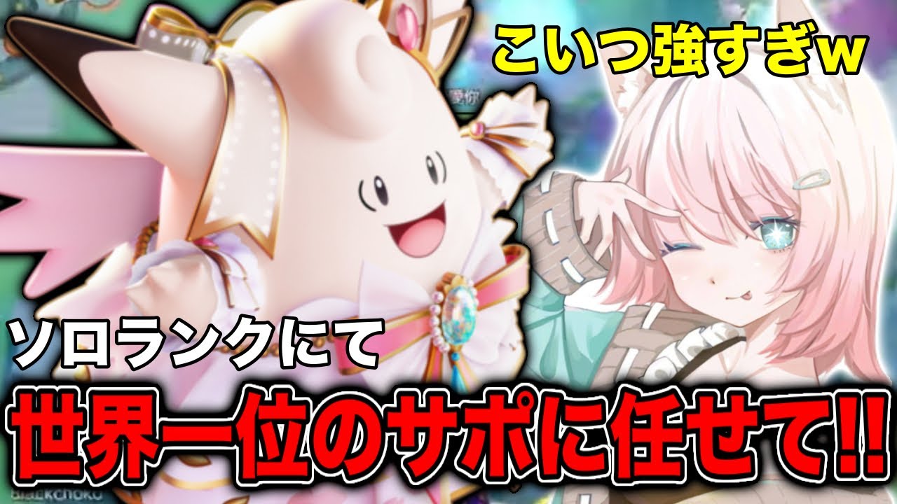 【ポケモンユナイト】サポート世界一位がソロランクでピクシーをしたら最強すぎたｗｗ【FENNEL】