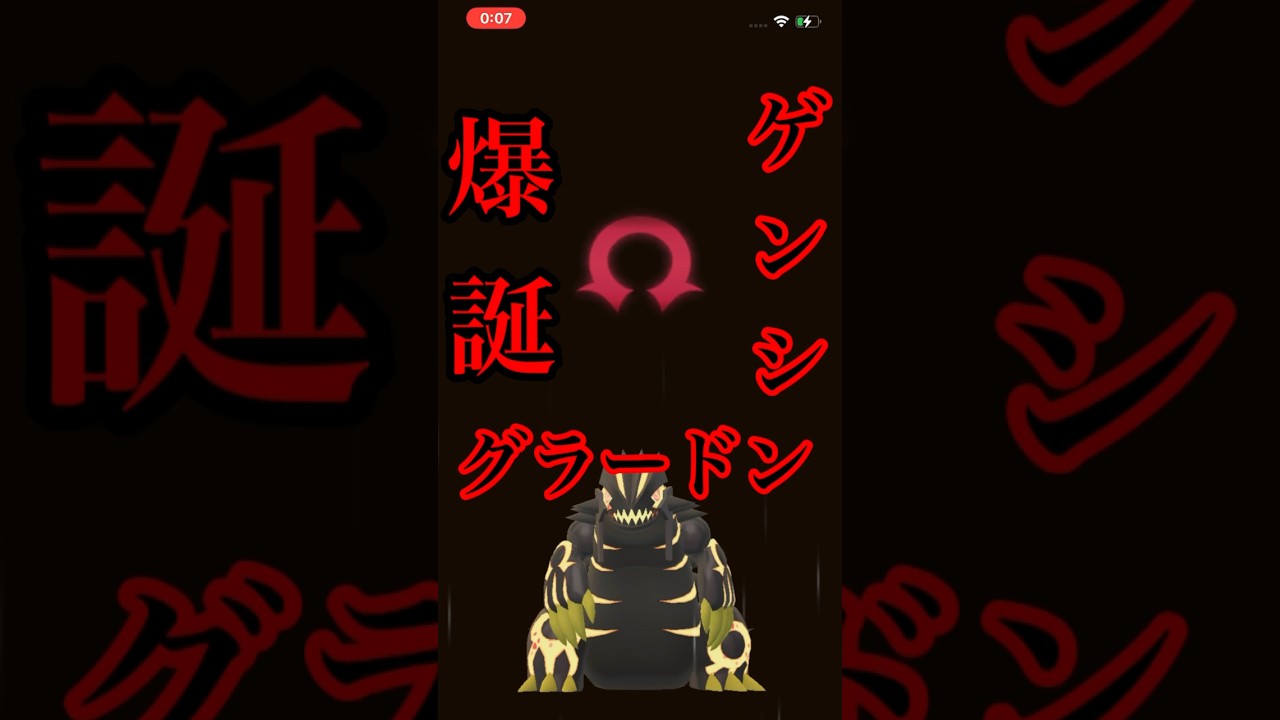 【ポケモンgo】色違いゲンシグラードン！ゲットして進化させてみた！　#ポケモンgo #ポケモン　#ゲンシグラードン　#色違い　#shorts #パチストラッシュ