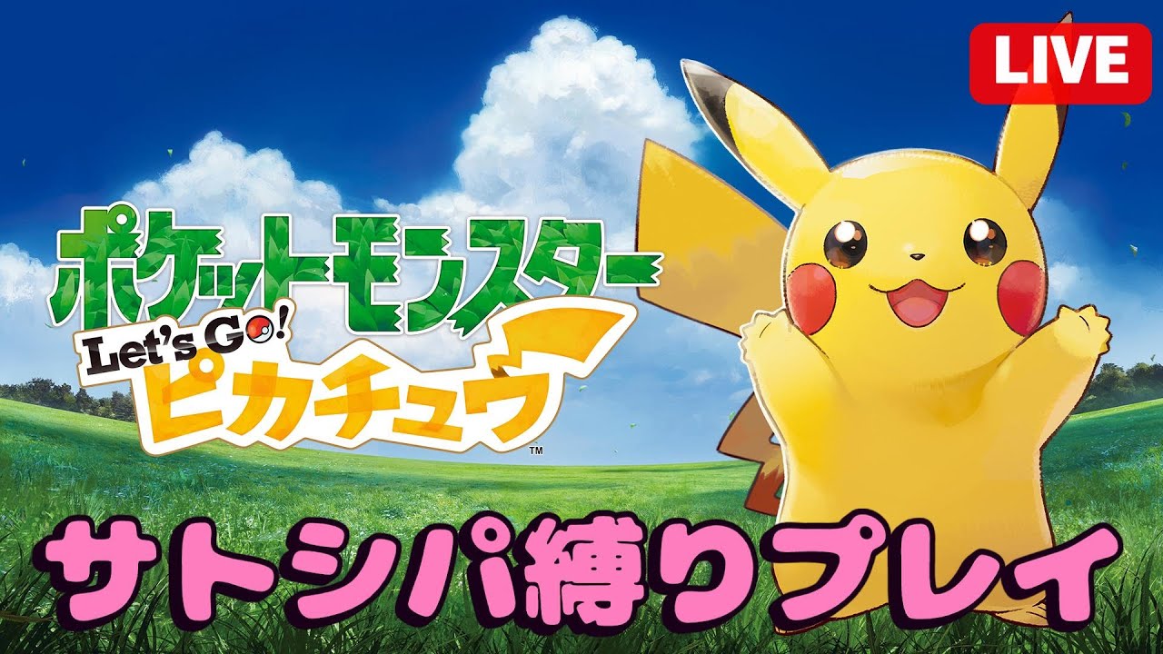 【#ポケモン /初見さん歓迎】おそらくバタフリーが大活躍するレッツゴーピカチュウ（サトシパ縛り）