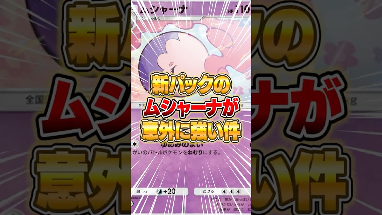 新パックのムシャーナが実は強かった件ｗｗｗ #ポケポケ #ポケモン