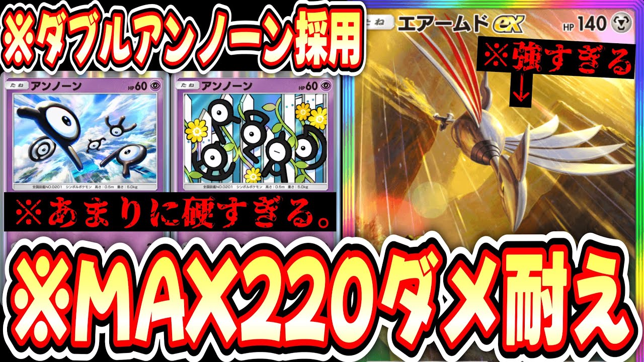 【緊急】エアームドアンノーン【Pokémon Trading Card Game Pocket】
