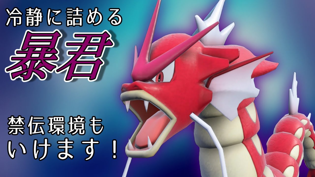 【ポケモンSV】初代の至宝！ギャラドスさんは現環境でも大活躍できます！【スカーレットバイオレット】