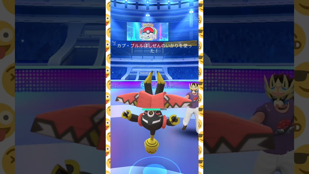 #カプブルルのしぜんのいかりなど効かん！#ポケモン #ポケモンgo#pokemongo