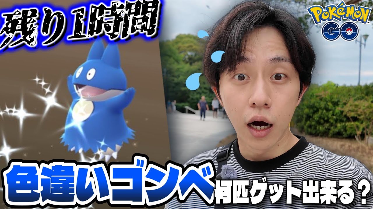 【間に合う？】残り1時間で色違いゴンベをゲットしないといけない日【ポケモンGO】