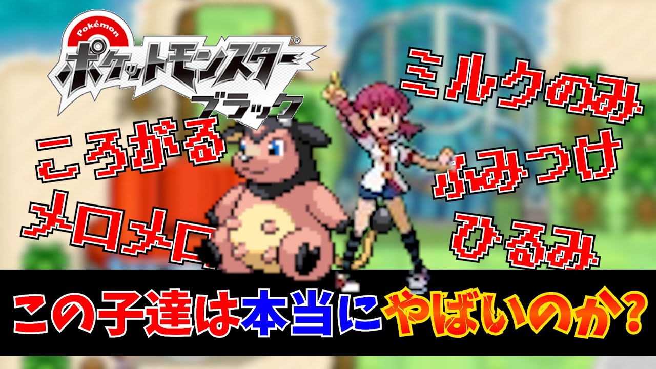 ミルタンクのヤバさを証明しよう！ポケモンBW一匹旅！【ブラックホワイト/BW】
