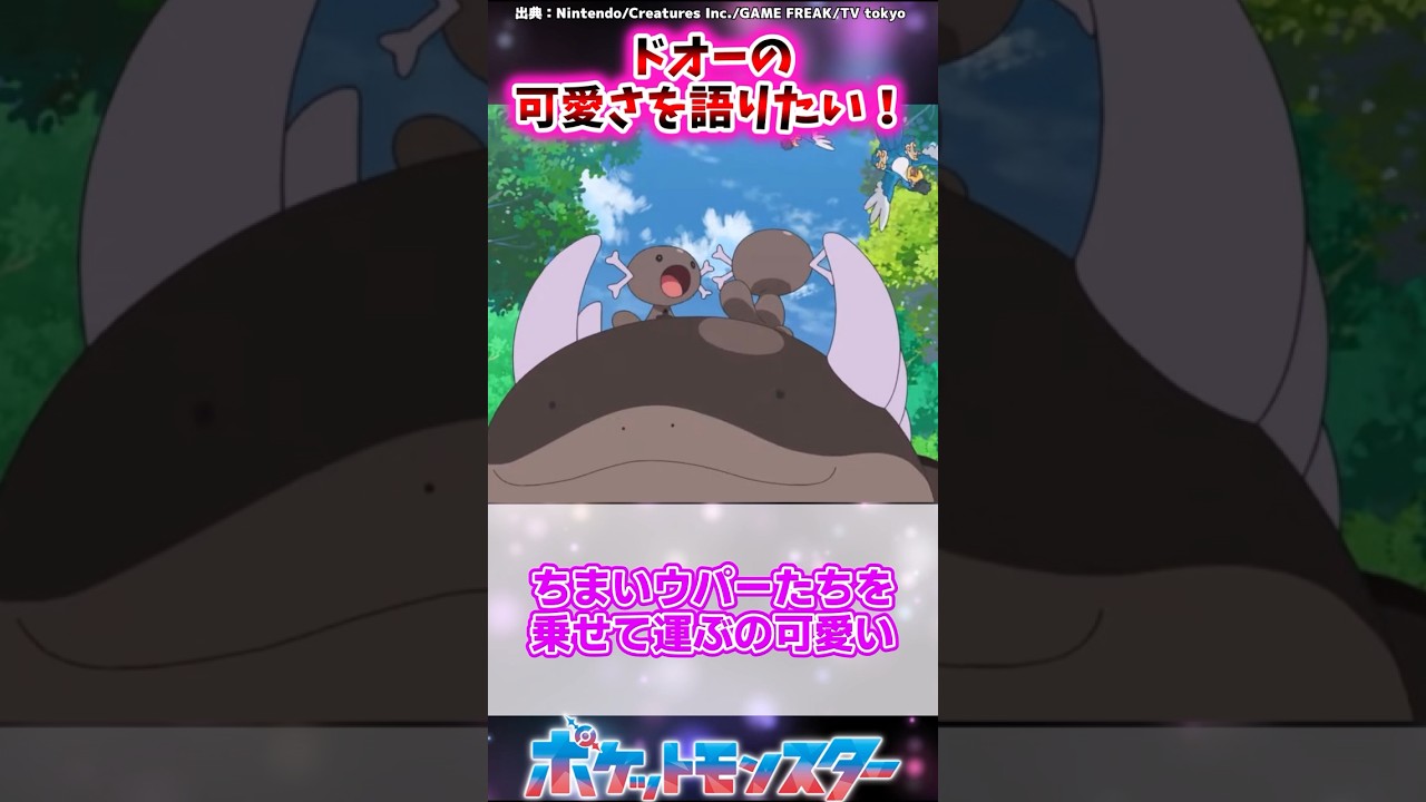【ポケモン】冷静に考えてドオーって可愛すぎないか？？ に対するトレーナーの反応集 #shorts #ポケモン