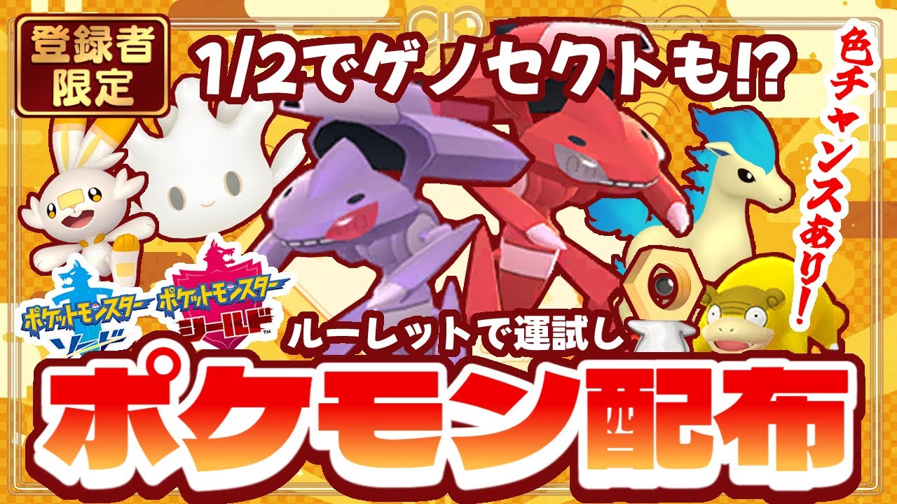 【 ポケモン配布 】登録者限定！確率は1/2！当たりが出たらゲノセクト！？色違いありポケモン配布！【  ポケモン剣盾  】 #ポケモン配布  #vtuber