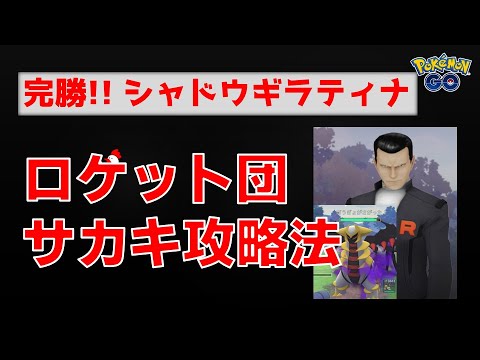 本編【サカキのシャドウギラティナ！攻略法】 #ポケモンgo #ポケモン #サカキ #ディアルガ #ロケット団