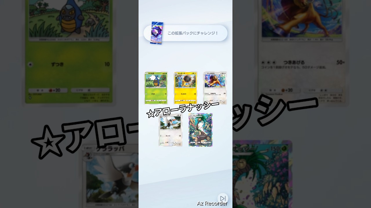 ☆アローラナッシーが欲しい！ #ポケポケ #ポケポケ開封チャレンジ #拡張パック #ゲットチャレンジ #pokemontcg #short #shorts