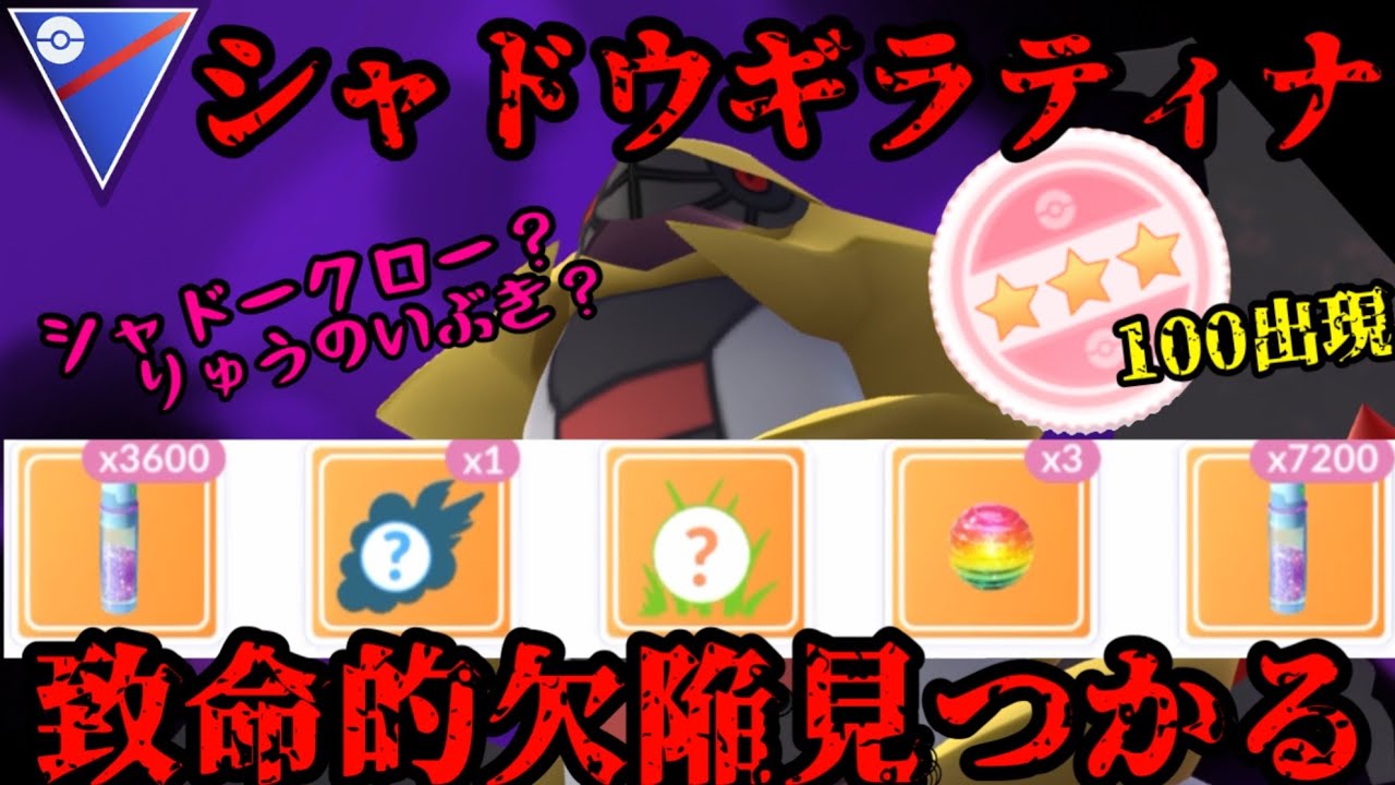 シャドウギラティナの致命的な欠陥が見つかりました【ポケモンGO】