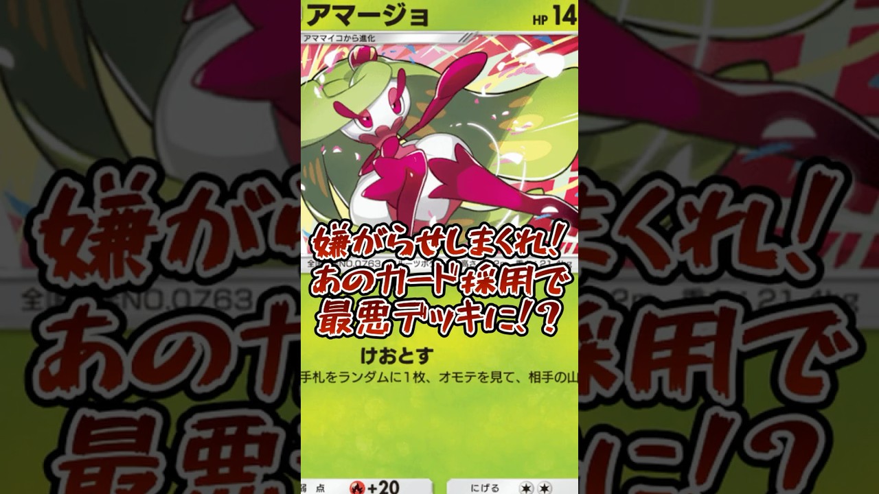 『ポケポケ』新カードで嫌がらせ度アップ！？アマージョさんでティルトしまくった動画