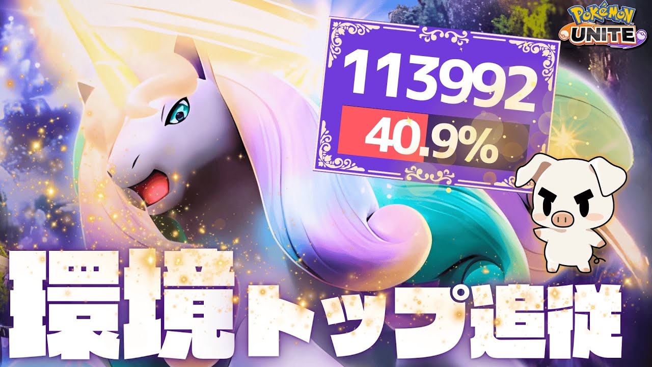 まだまだ環境最強の一角⁉︎負け展開でも確実にキル回収できるガラルギャロップの立ち回りに注目‼︎【ポケモンユナイト】