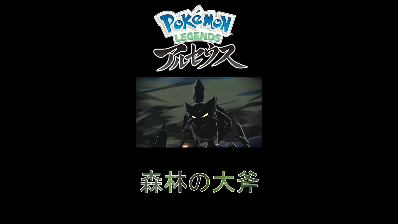 ハッサムだけじゃないストライクの進化先バサギリ【Pokémon LEGENDS アルセウス】 #Shorts
