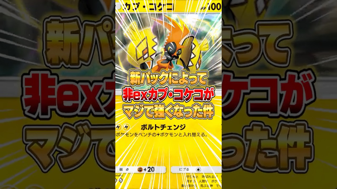 非exカプ・コケコが新パックで覚醒している件ｗｗｗ #ポケポケ #ポケモン