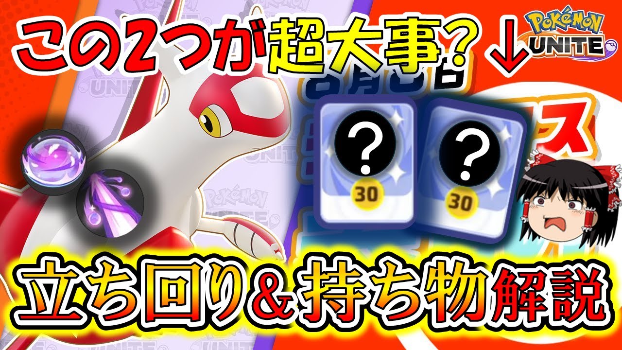 【新ポケモン】何とか使い方を見出しました。ラティアス「立ち回り」＆「持ち物」徹底解説【ポケモンユナイト】
