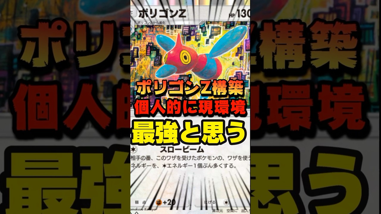 【ポケポケ】ポリゴンZ構築デッキが個人的に現環境最強だと思う