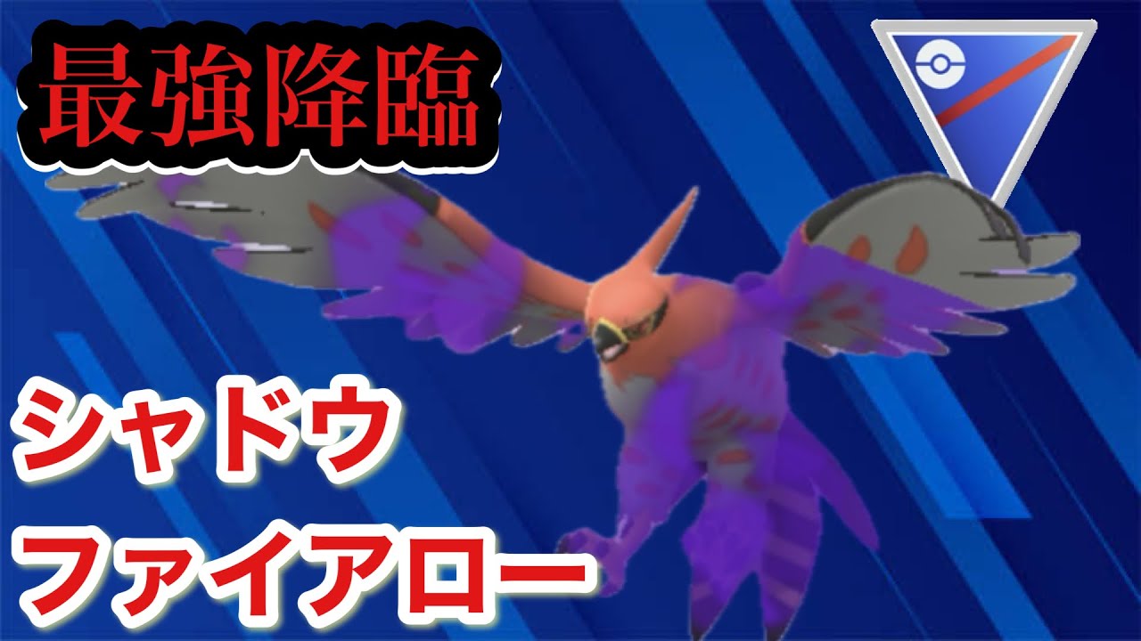 GBL スーパーリーグ〈シャドウファイアロー〉期待の新星シャドウファイアローが最強そうすぎる【ポケモンGO】