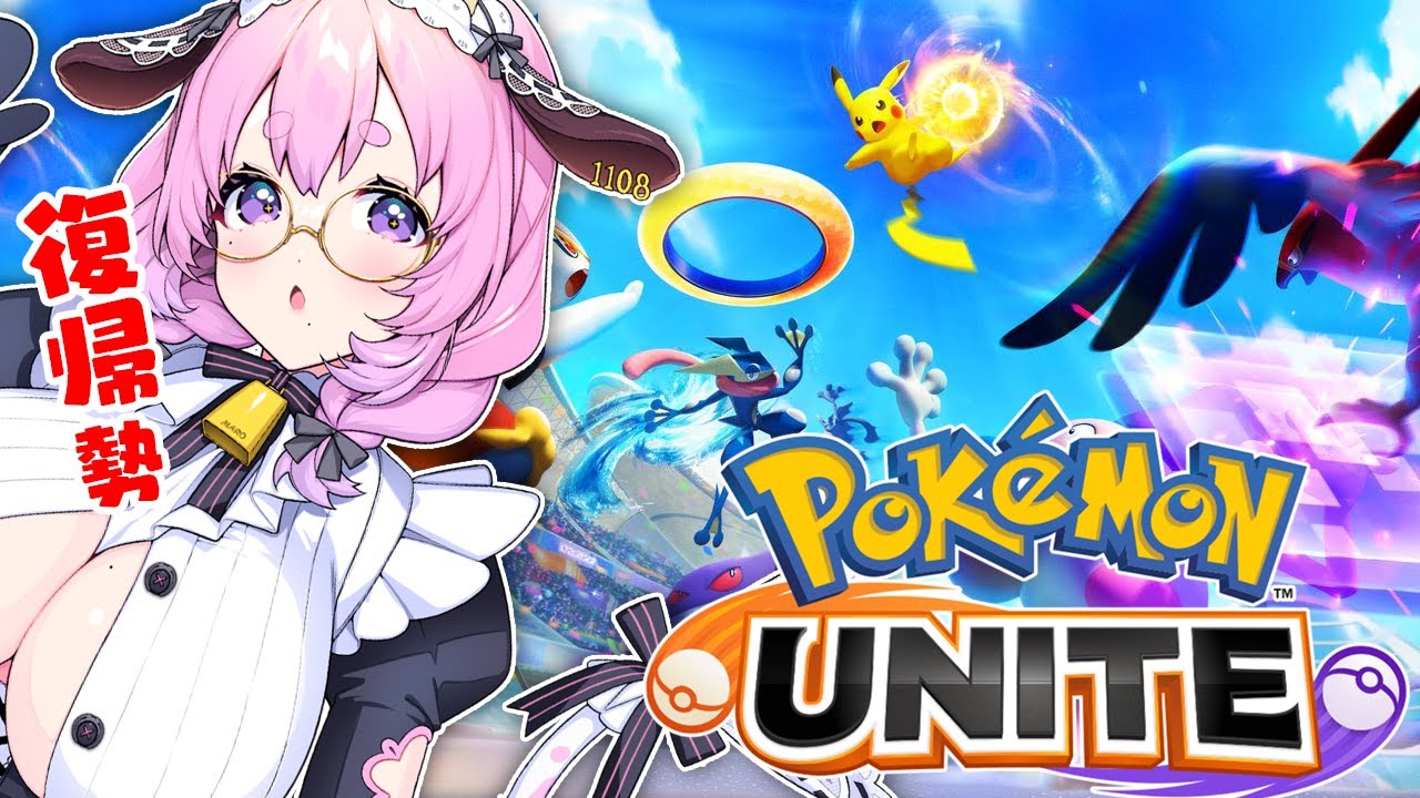 【#ユナイト】拙者、中央OTPマンﾅﾘ😤🔥【#ポケモンユナイト/復帰勢】