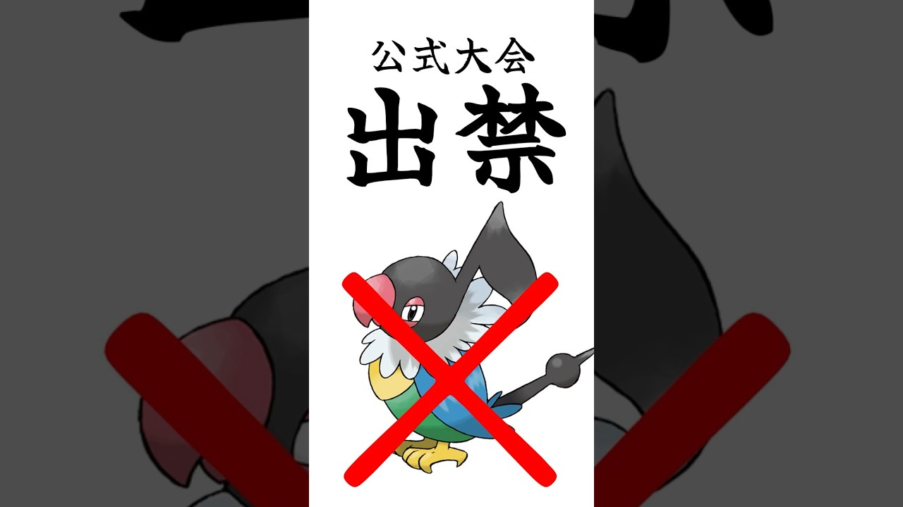 【雑学】ゲーム版公式大会出禁になったぺラップ、知ってた？ #ポケモン #雑学