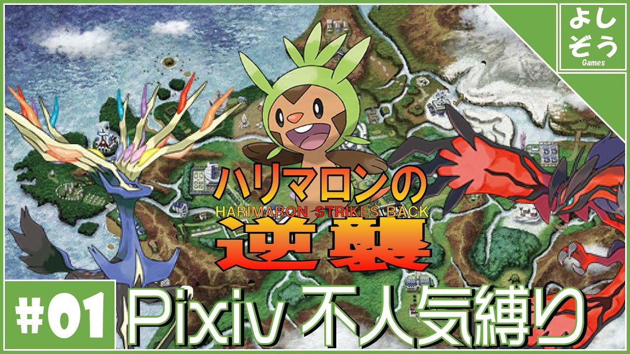 【ポケモンXY Pixiv不人気縛り #1】劇場版ポケモンXY  ハリマロンの逆襲【配信】