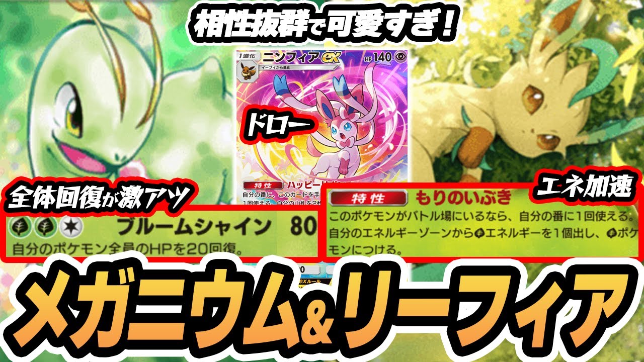 メガニウムの全体回復でがっつり耐久！リーフィアexでエネ加速してニンフィアexでドロー！！  #空と海の導き #ポケポケ #ポケモンカード #ポケカ