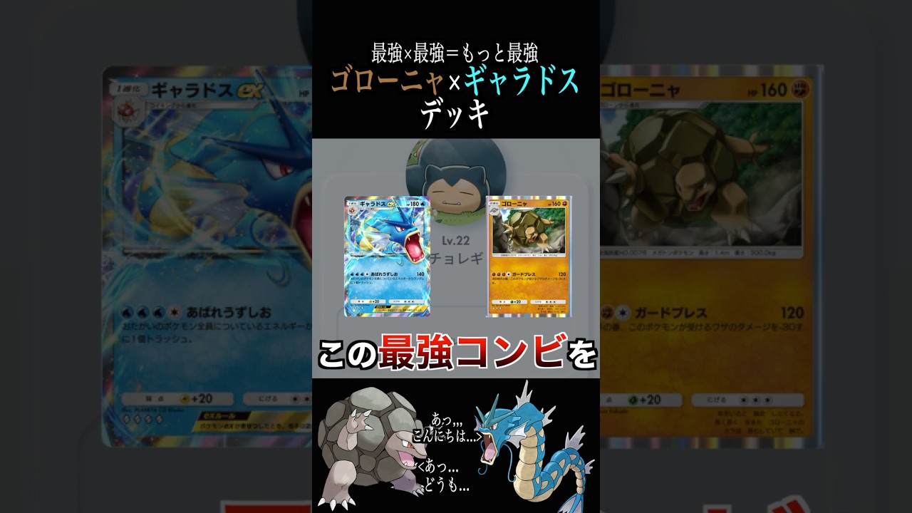 ゴローニャとギャラドスexどっちも入れたら最強じゃん　#ポケポケ