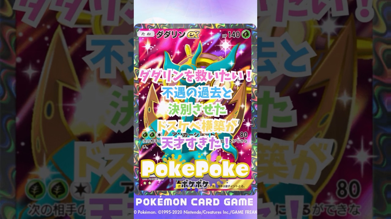【ポケポケ】ダダリンを救いたい！不遇の過去と決別させたドスケベ構築が天才すぎた！　#ポケポケ #ポケモン #ポケポケ配信者 #空と海の導き