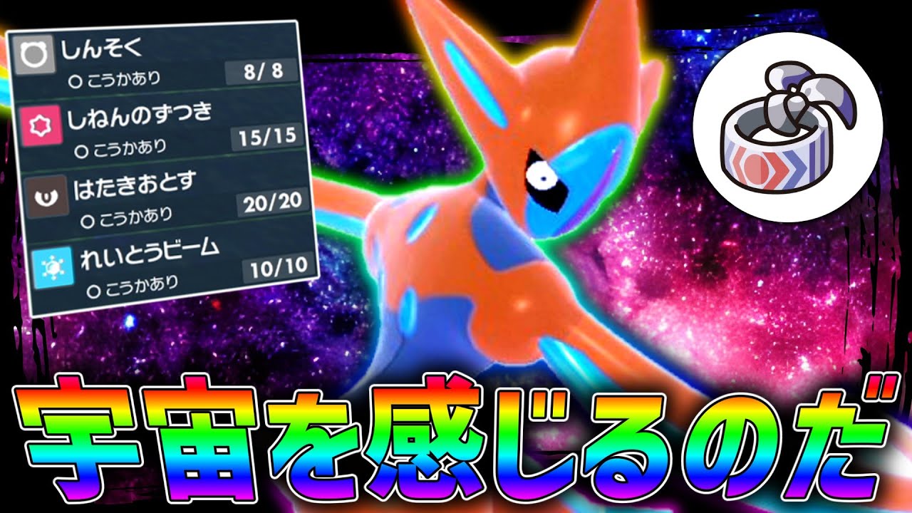 宇宙を感じるのだ。ハチマキ超パワーの「アタックデオキシス」を使っていたら新しい型の可能性を見出してしまった件。【ゆっくり実況】【ポケモンSV】