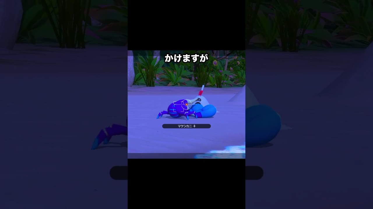 スナバァに操られるマケンカニ #ポケモン #newポケモンスナップ