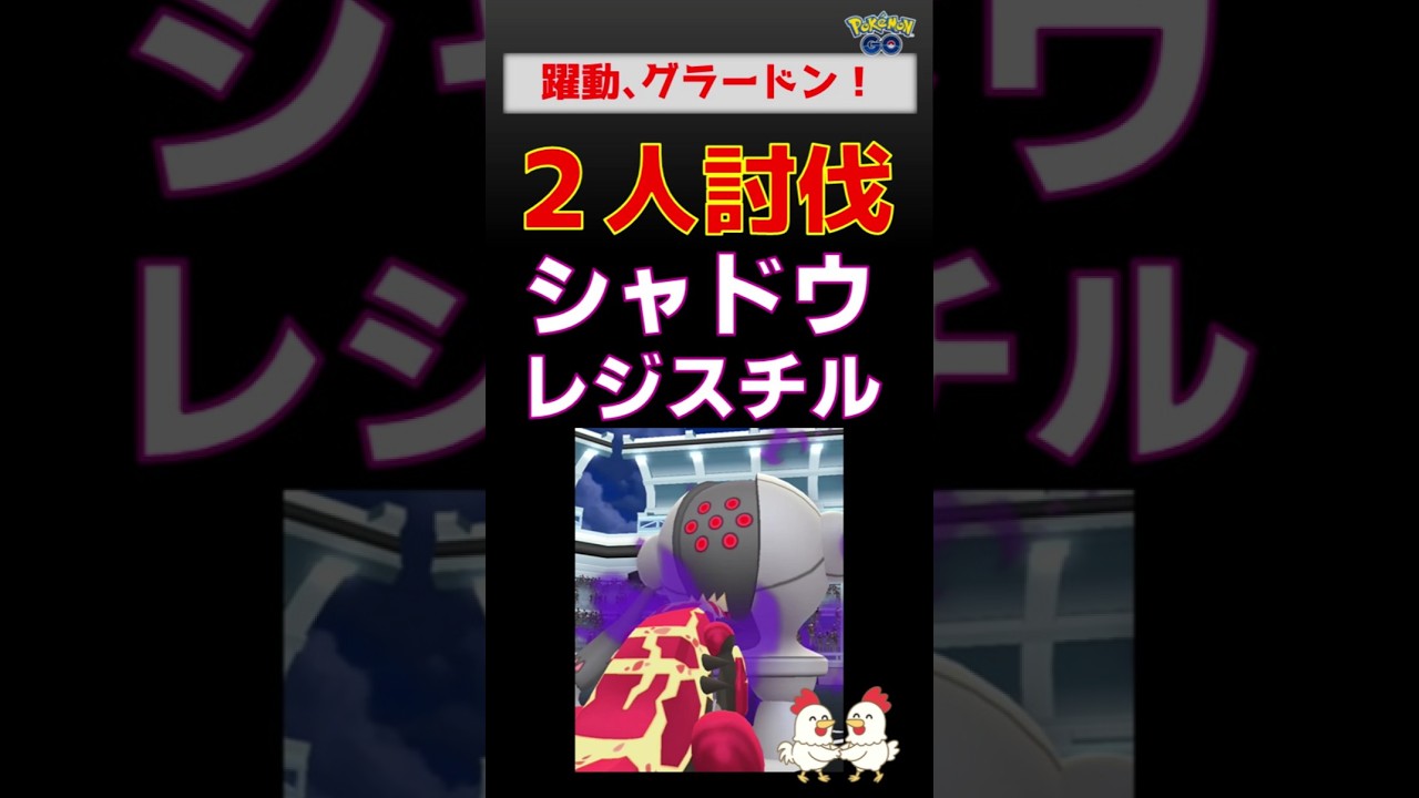 【シャドウレジスチル！２人討伐】完勝しました #ポケモンgo #pokemongo #ポケモン #レイドバトル #ロケット団 #レジスチル #グラードン