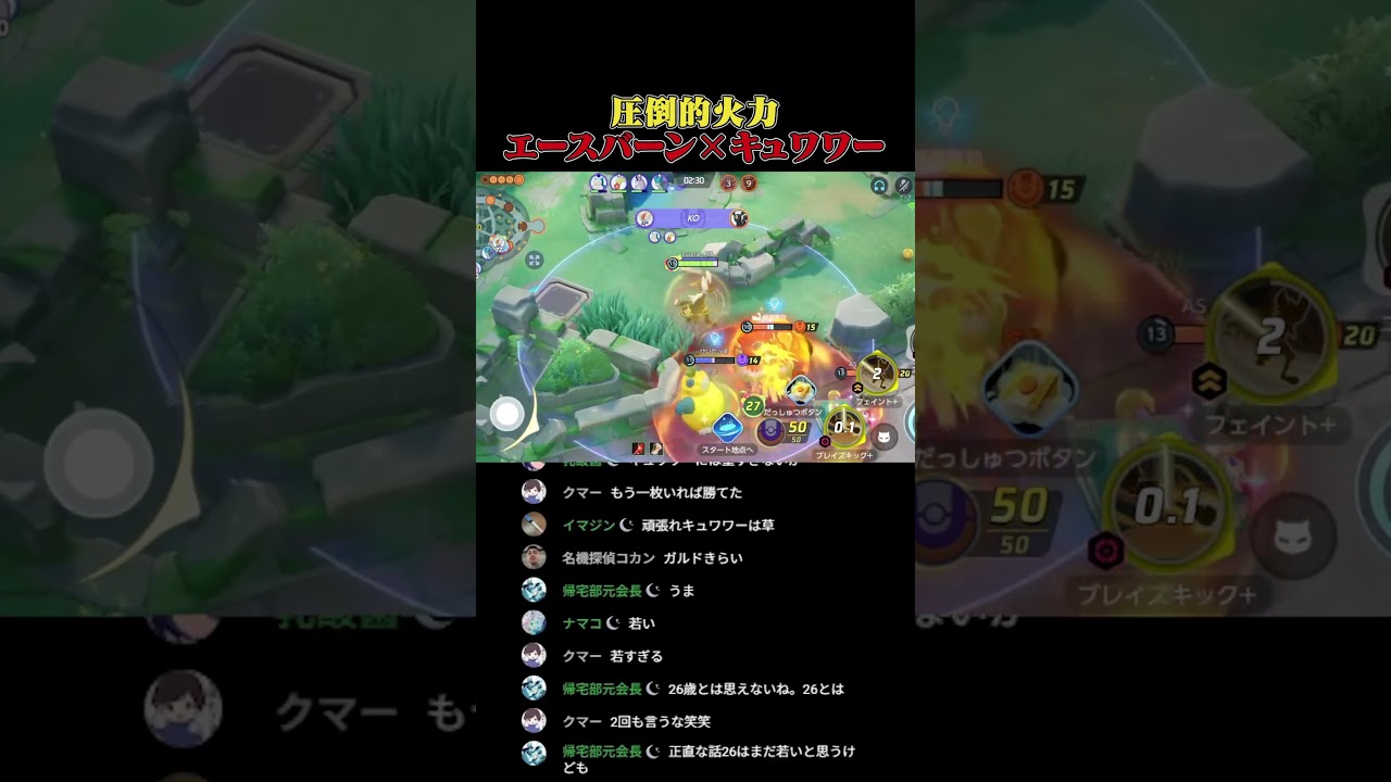 【ポケモンユナイト】エースバーン×キュワワーのエスキュワが強すぎたｗｗｗ #ポケモン #ポケモンユナイト #pokemonunite #配信切り抜き #shorts