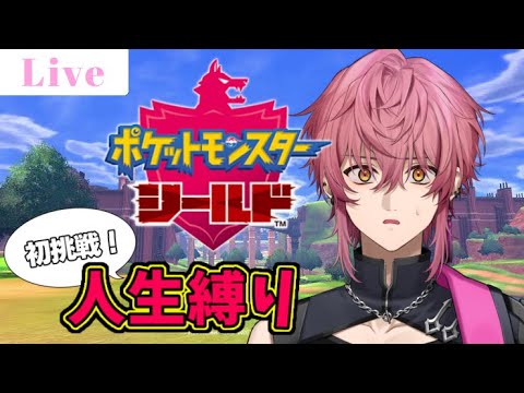 #1 誰も失わせない人生縛りの旅【ポケモン剣盾】