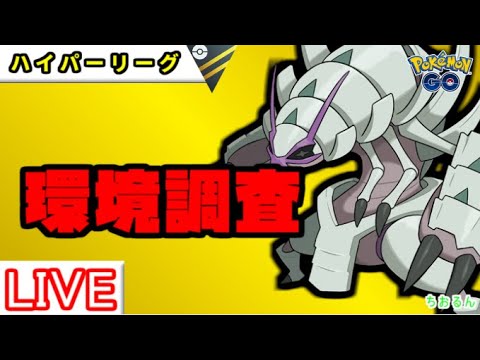 【ハイパーリーグ】グソクムシャのギミックが強そう【ポケモンGO】【バトルリーグ】