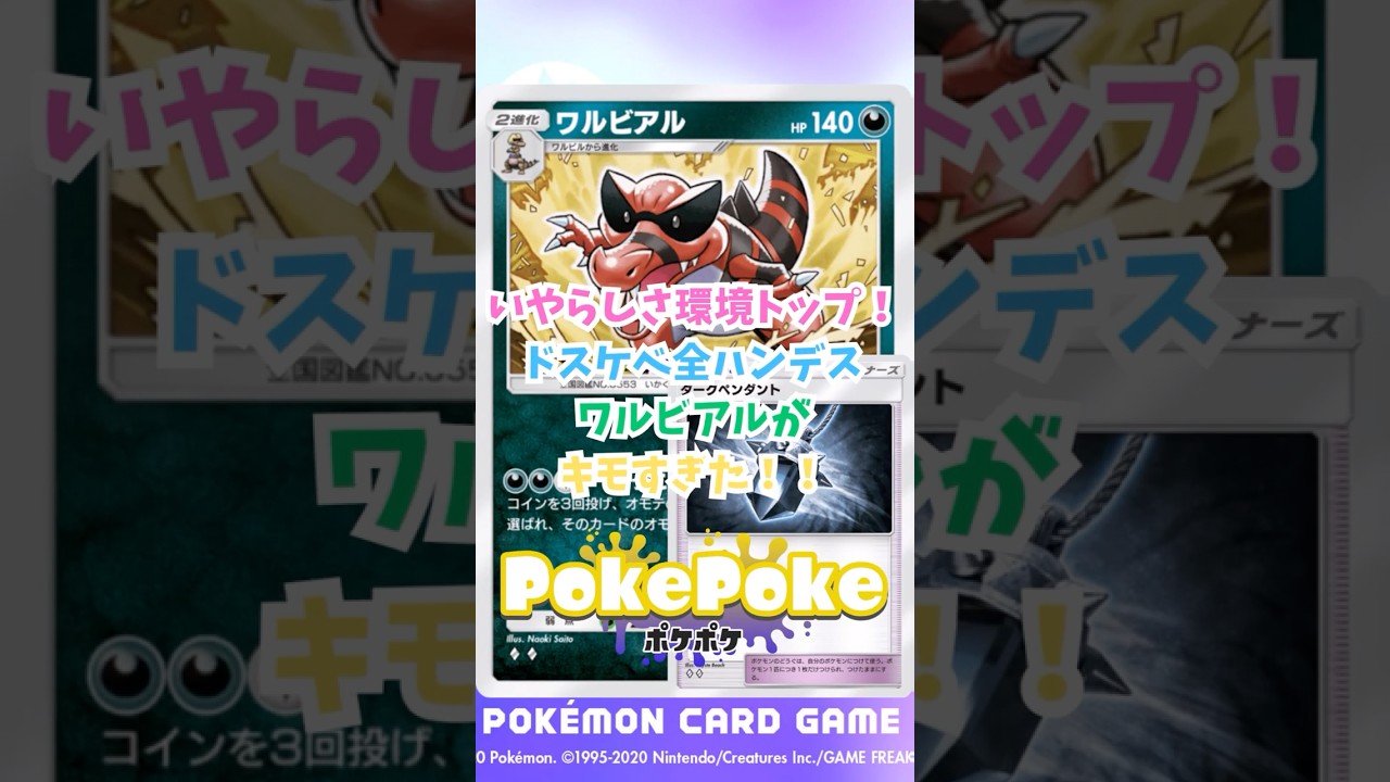 【ポケポケ】いやらしさ環境トップ！ドスケベ全ハンデスワルビアルがキモすぎた！　#ポケポケ #ポケモン #ポケポケ配信者 #空と海の導き