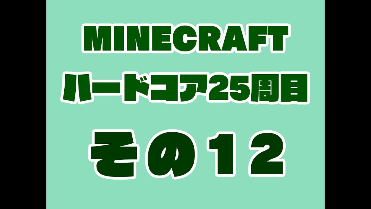 【Minecraft】Java版・ハードコア25周目　第12回【1.21.7】ソウルサンドを確保したい