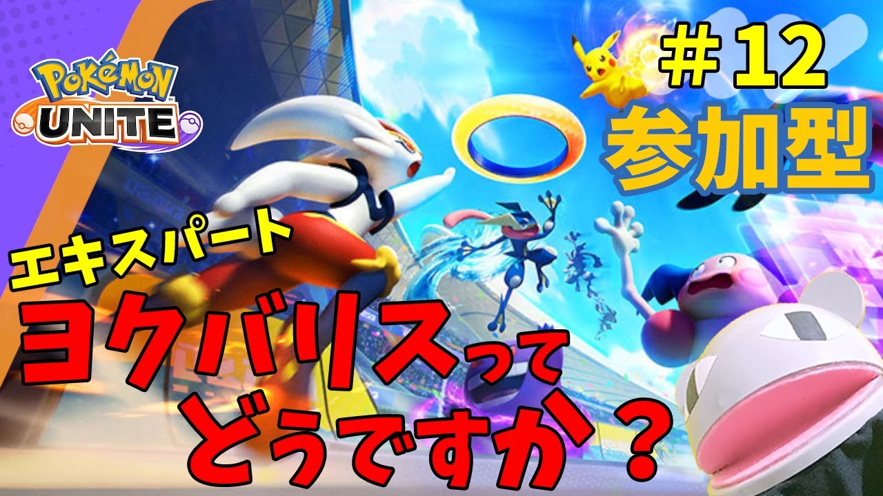 【#ポケモンユナイト】12日目：エキスパートですがヨクバリスってどうですか！アドバイス欲しい・参加もOK【ポケモン】【#pokemon 】「狼堂キライ」