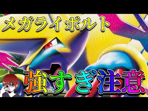 メガライボルトデッキが強すぎ注意！新弾タイトルで1番使いやすい！【ポケカ対戦】