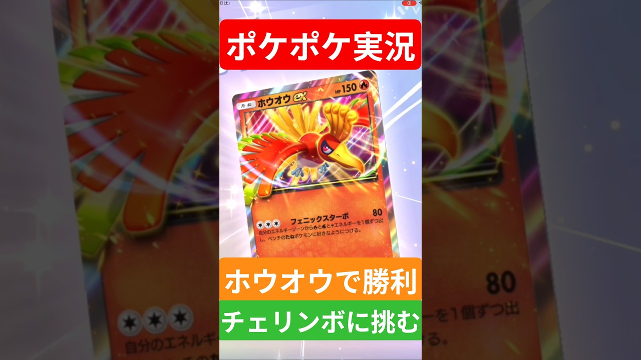 【ポケポケ対戦】ホウオウで勝利！チェリンボデッキとバトルに挑むぞ！#ポケポケ #ポケモンカード #ポケカ