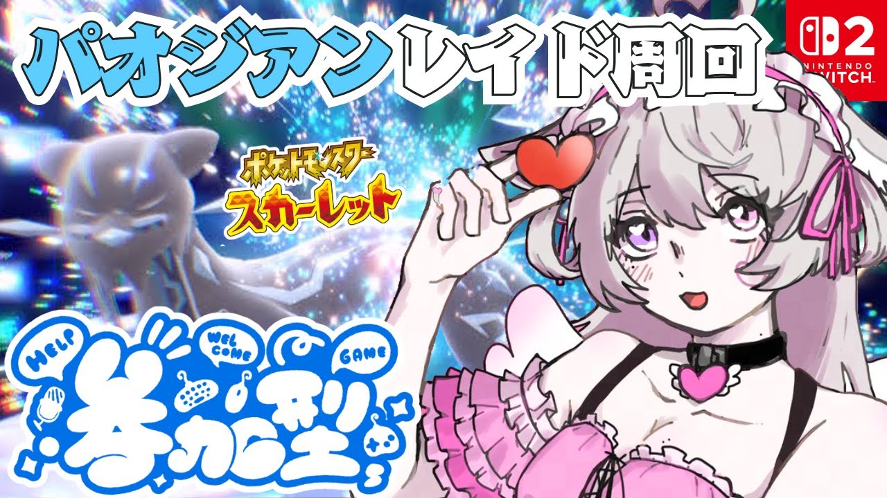 色違いパオジアンレイド🌸参加型〖ポケモンSV〗参加賞あり？ #初見歓迎 #猫音美弥 #vtuber