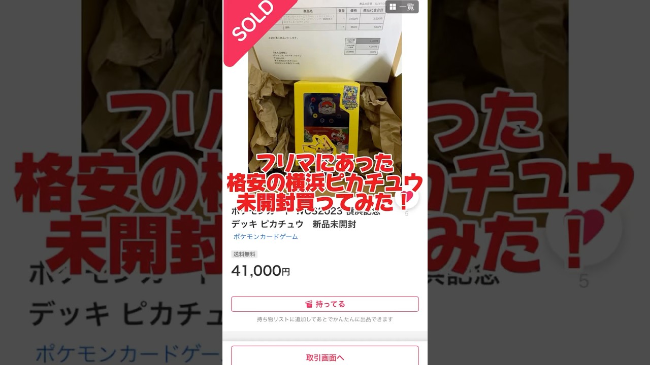 フリマにあった格安の横浜ピカチュウ未開封買ってみた！ #ポケカ #ポケカ再販最新情報