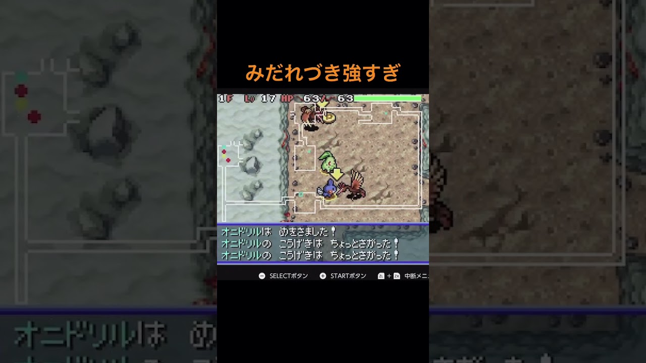 オニドリルにボコボコにされる。#ポケモン不思議のダンジョン赤の救助隊 #shorts