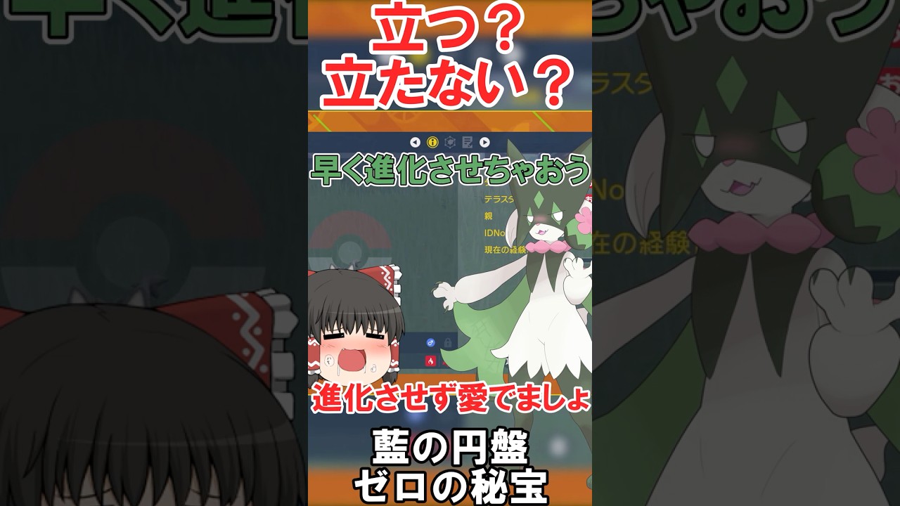 ニャビー立つな　#切り抜き #ポケモン #ポケモンsv  #藍の円盤 #shorts #ポケモンゆっくり動画