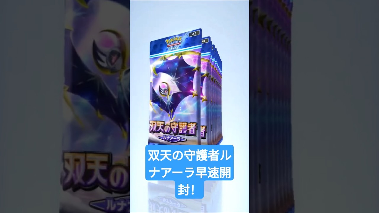 双天の守護者ルナアーラ早速開封！#ポケポケ #双天の守護者#ルナアーラ