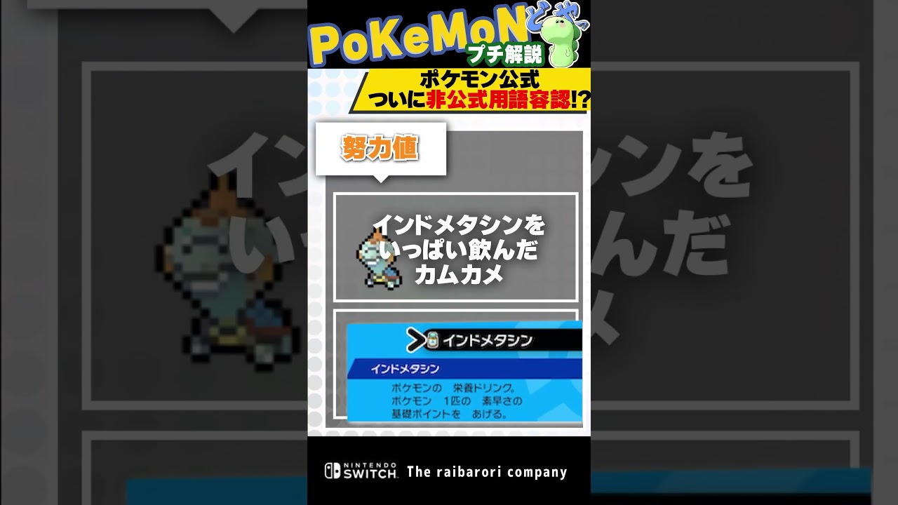 ポケモン公式が「個体値」という非公式ワードを使ってしまったのに"無かった"ことにした件について　#ポケモン  #shorts