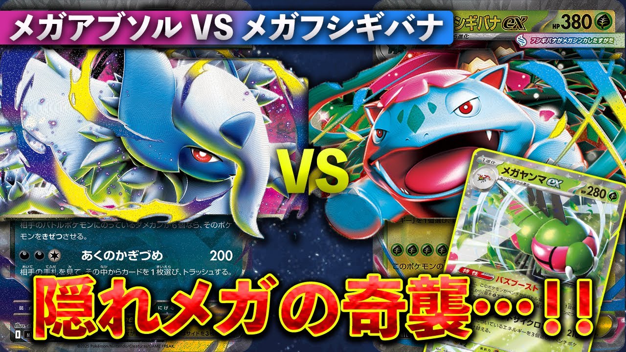 【ポケカ/対戦】無双するフシギバナデッキに「メガ」のアイツが相性バツグン！？メガの名は伊達じゃない…！ メガアブソルex VS メガフシギバナex 【メガブレイブ / メガシンフォニア環境】