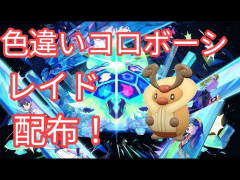 【ポケモンSV】　色違いコロボーシ配布中